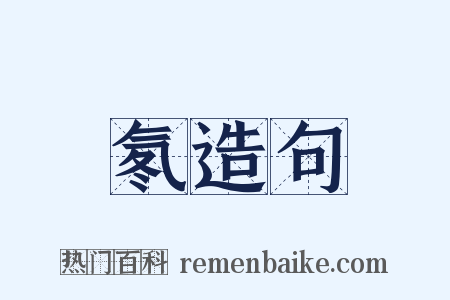 氡造句是什么意思的图片